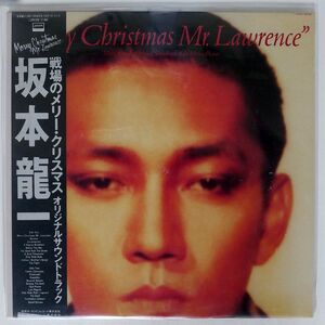 帯付き 坂本龍一/戦場のメリー・クリスマス/LONDON L28N1008 LP