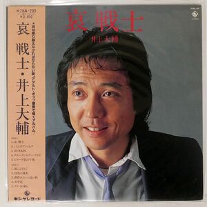 帯付き 井上大輔/哀 戦士/KING K28A203 LP