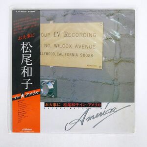 帯付き 松尾和子/お大事に イン・アメリカ/VICTOR SJX30020 LP
