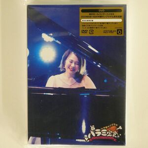 ハラミちゃん/ハラミ定食~STREETPIANO COLLECTION~IN 中野サンプラザ/AVEX TRAX AVBD-92948 DVD □