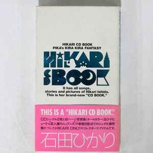 石田ひかり/HIKARI CD BOOK/TEICHIKU 25WS-1 CD