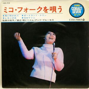 ペラ 弘田三枝子/ミコ・フォークを唄う/COLUMBIA JSS53 7 □