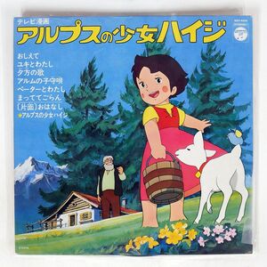 OST(渡辺岳夫)/アルプスの少女ハイジ/COLUMBIA KKS4098 LP