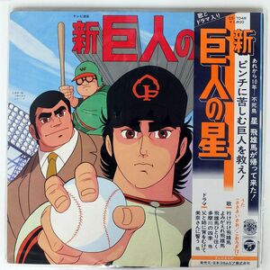 帯付き OST(渡辺岳夫)/新巨人の星/COLUMBIA CS7048 LP