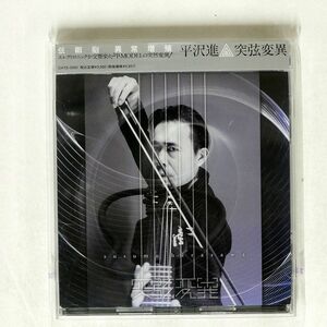 平沢進/突弦変異/TESLAKITE CHTE-0050 CD □