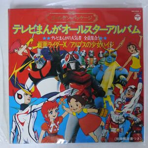 OST/テレビまんがオールスターアルバム/COLUMBIA KKS4096 LP
