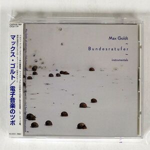 マックス・ゴルト/電子音楽のツボ/CAPTAIN TRIP CTCD-179 CD □