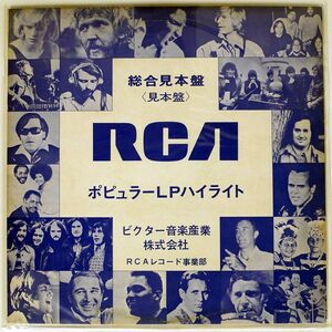 プロモ VA/昭和47年11月新譜ハイライト・テスト盤2/RCA SPLD 1035 LP