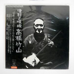 帯付き 高橋竹山/津軽三味線/CBS SONY SODL17 LP