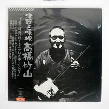 帯付き 高橋竹山/津軽三味線/CBS SONY SODL17 LP_画像1