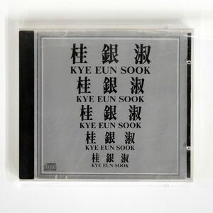 桂銀淑/KYE EUN SOOK/ASIA RECORD ACD032 CD □