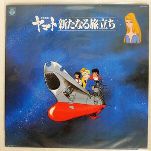 OST（宮川泰）/宇宙戦艦ヤマト 新たなる旅立ち/COLUMBIA CQ7029 LP