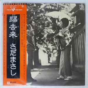 帯付き さだまさし/帰去来/ELEKTRA L10055E LP