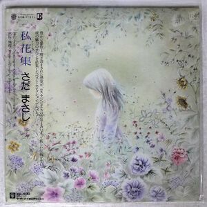 帯付き さだまさし/私花集 アンソロジィ/ELEKTRA L10120E LP