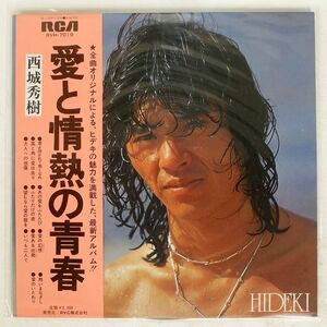 帯付き 西城秀樹/愛と情熱の青春/RCA RVH7019 LP