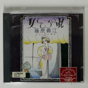 藤原義江/女ごころの唄/JVC VDC-537 CD □