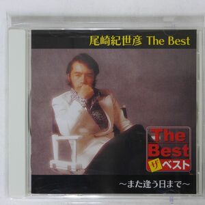 尾崎紀世彦/ベスト〜また逢う日まで〜/ユニバーサルミュージック EJS-6177 CD □