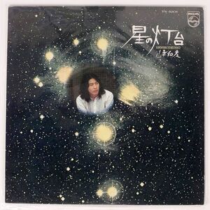 山平和彦/星の灯台/PHILIPS FW5004 LP