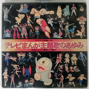 OST(冨田勲, 山下毅雄 他/テレビまんが主題歌のあゆみ 鉄腕アトムから最新ヒット曲まで/COLUMBIA CB7005 LP