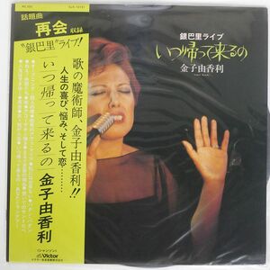 帯付き 金子 由香里/いつ帰ってくるの（銀巴里ライブ）/VICTOR SJX10191 LP