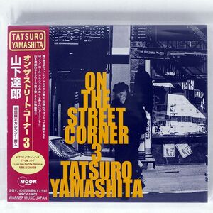 山下達郎/ON THE STREET CORNER 3/ワーナーミュージック・ジャパン WPCV10032 CD □