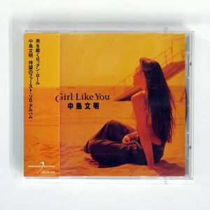 中島文明/ガール・ライク・ユー/HOSHIZORA RECORDS SXCR-401 CD □