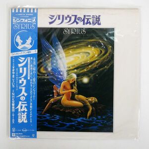 帯付き すぎやまこういち/シリウスの伝説/WARNER BROS. L12501W LP