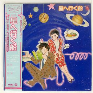 帯付き OST(新井素子）/星へ行く船/COLUMBIA CX7135 LP