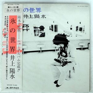 井上陽水/氷の世界/POLYDOR MR5038 LP