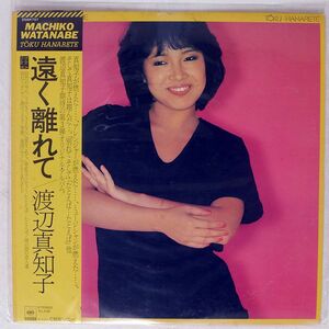 帯付き 渡辺真知子/遠く離れて/CBS SONY 25AH757 LP