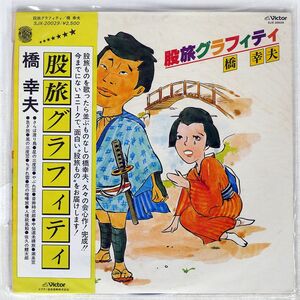 帯付き 橋幸夫/股旅グラフィティ/VICTOR SJX20029 LP