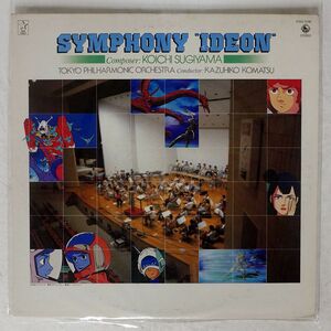 OST(すぎやまこういち)/SYMPHONY "IDEON" = 交響曲「イデオン」/KING K25G7038 LP