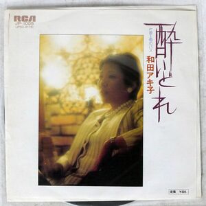 和田アキ子/酔いどれ/RCA JP1005 7 □