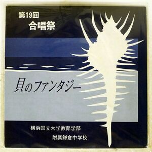 横浜国立大学教育学部 付属鎌倉中学校/第19回合唱祭 貝のファンタジー/FONTEC FO1867 LP