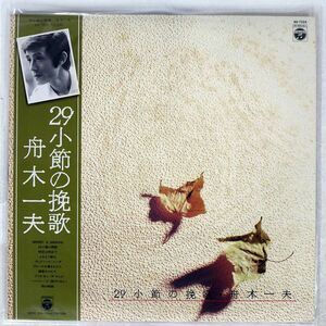 帯付き 舟木一夫/２９小節の挽歌/COLUMBIA AX7224 LP