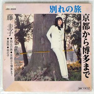 藤圭子/別れの旅／京都から博多まで/RCA JRD3028 7 □