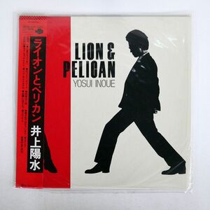 帯付き 井上陽水/ライオンとペリカン/FOR LIFE 28K45 LP