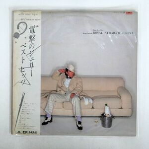 帯付き 沢田研二/ROYAL STRAIGHT FLUSH (JULIE BEST HITS)/POLYDOR MR3170 LP