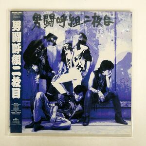 帯付き 男闘呼組/二枚目/RCA RHL8602 LP