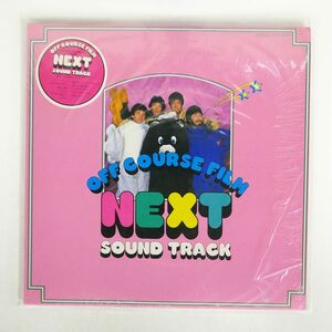 オフコース/NEXT SOUND TRACK/EXPRESS ETP90200 LP