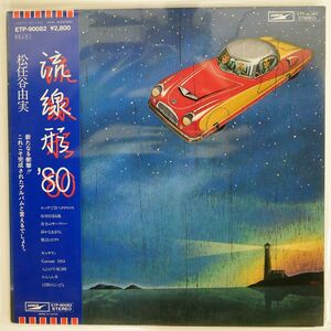 帯付き 松任谷由実/流線形’80/EXPRESS ETP90082 LP