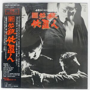 帯付き OST (平尾昌章)/新必殺仕置人/STARCHILD K23G7282 LP