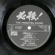 帯付き OST (平尾昌章)/必殺! THE HISSATSU SOUND/STARCHILD K25G7281 LP_画像2