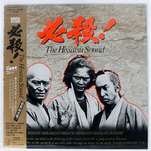 帯付き OST (平尾昌章)/必殺! THE HISSATSU SOUND/STARCHILD K25G7281 LP