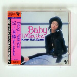 坂上香織/BABY I MISS YOU/EMI TOFF7010 VCD □