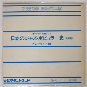 プロモ VA(二村定一 他)/オリジナル原盤による日本のジャズ・ポピュラー史 (戦前篇) ハイライト盤/VICTOR TLP619 LP