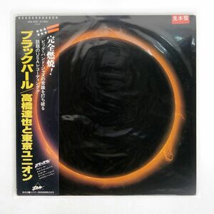 帯付き プロモ 高橋達也/ブラック・パール/ZEN ZEN5001 LP