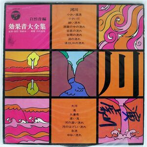 加納米一/効果音大全集 自然音編/COLUMBIA EDM34 LP