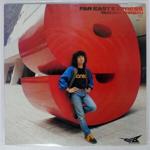 清水靖晃/FAR EAST EXPRESS/ELECTRIC BIRD SKS8012 LP