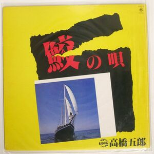 見本盤 高橋五郎/鮫の唄/KING K28A14 LP